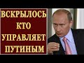 СРОЧНО! ВСКРЫЛОСЬ КТО УПРАВЛЯЕТ ПУТИНЫМ! ПУТИН ПРОСТО ПЕШКА! 25 05 2019