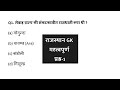 राजस्थान GK महत्वपूर्ण प्रश्न-1