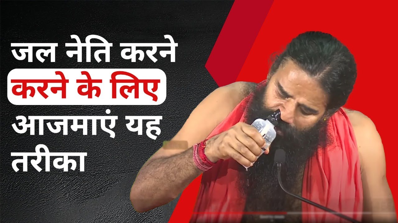 जल नेति ( Jal Neti) करने करने के लिए आजमाएं यह तरीका || Swami Ramdev ...