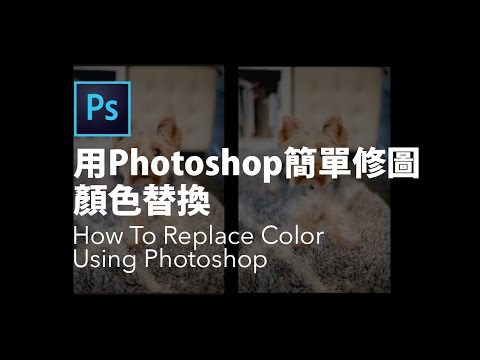【秒學】Photoshop簡單修圖 - 顏色替換 ・ How To Replace Color Using Photoshop