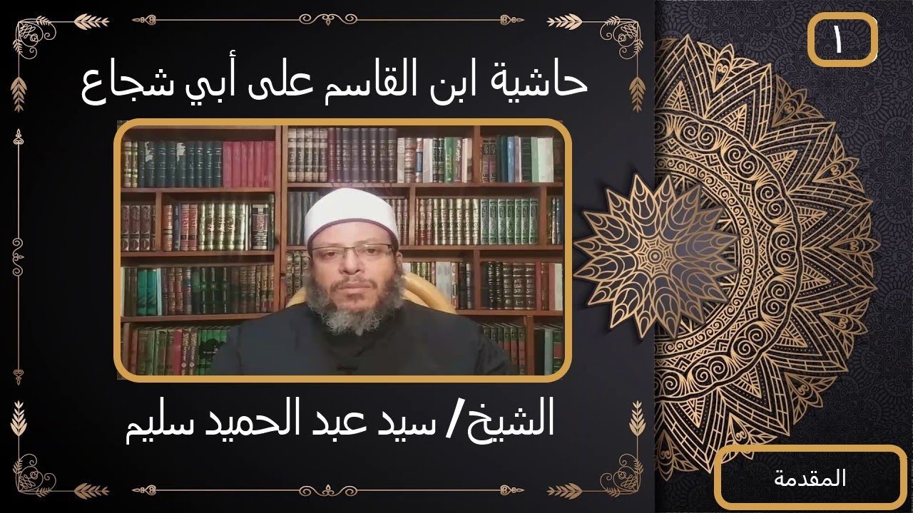 1المقدمة حاشية ابن قاسم