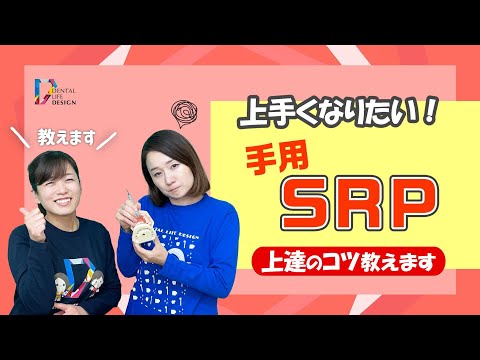 手用のSRPを学ぶ際のポイントについて教えてください】今更聞けない