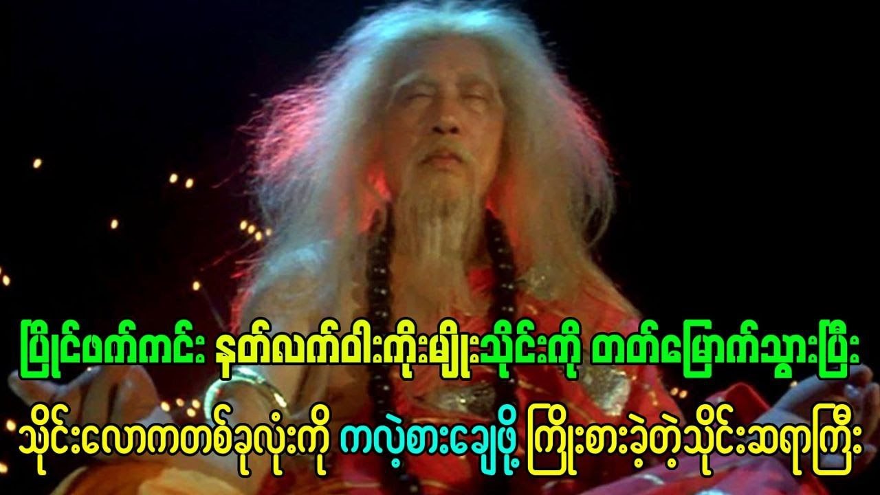 ပြိုင်ဖက်ကင်းနတ်လက်ဝါးသိုင်းနဲ့ သိုင်းလောကတစ်ခုလုံးကို ကလဲ့စားချေဖို့ ကြိုးစားခဲ့တဲ့ သိုင်းဆရာကြီး