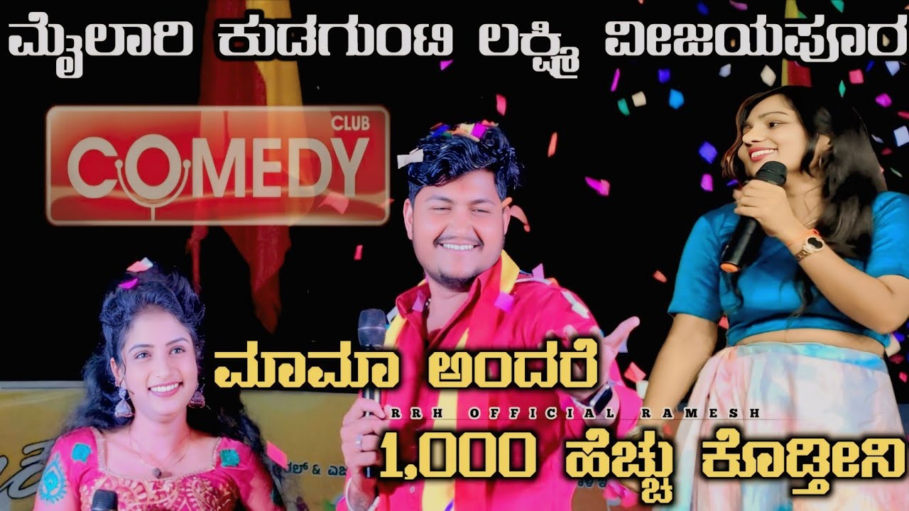ಮಾಮಾ ಅಂದರೆ 1,000 ಹೆಚ್ಚು ಕೊಡ್ತೀನಿ ಮೈಲಾರಿ ಕುಡಗುಂಟಿ ಲಕ್ಷ್ಮಿ ವೀಜಯಪೂರ ಕಾಮಿಡಿ #rrh 