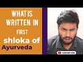 what is written in the first shloka of Ayurveda ? || The Ayurveda Vlog ll #BAMS #Ayurveda #shlok