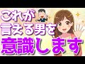 会話に「たった一言つけ加えるだけで」女性が意識してしまう言葉！「好き」を引き出す効果絶大なフレーズとは？