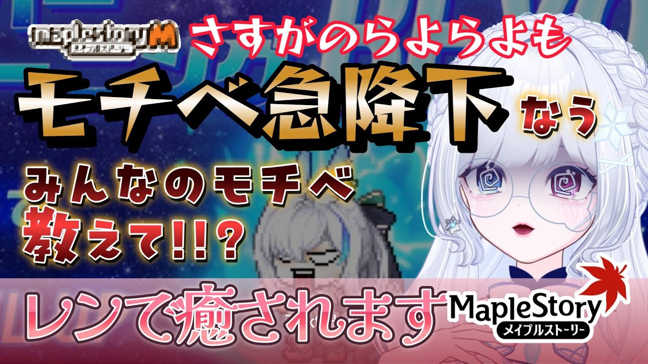 【癒し】レンちゃんに癒しを求めて狩りをする配信【らよ│Vtuber │メイプルストーリー│JMS 】