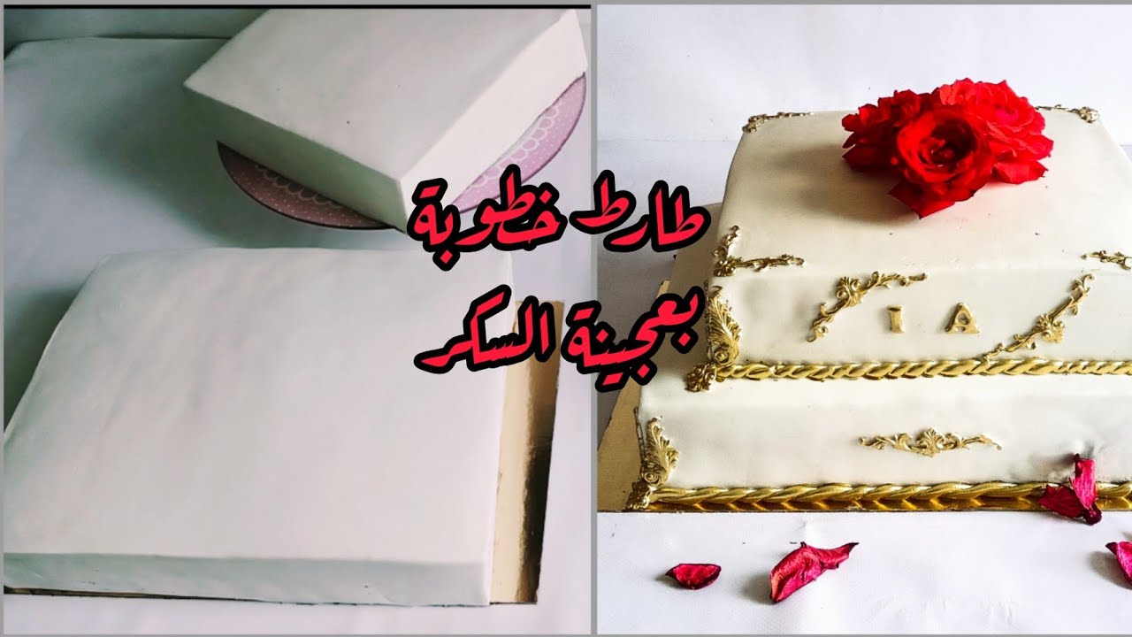 كيك خطوبة أو زفاف بعجينة السكر ، مع جميع الأسرار