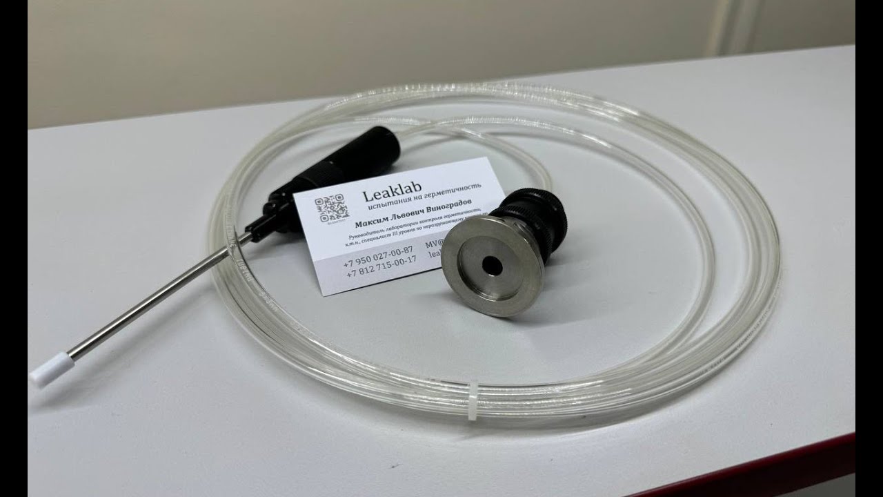 Щупы для гелиевых течеискателей Leaklab