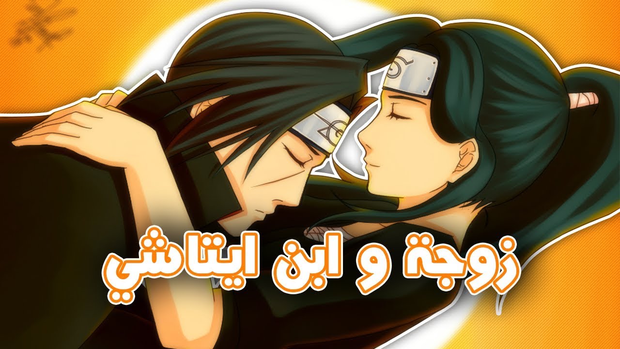 مالم يعرض بأنمي ناروتو I ايتاشي يمتلك ابنا و زوجة I قصة حب ايتاشي الحقيقية بدون تزوير الاستديو