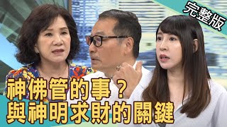 【新聞挖挖哇】神佛管的事？與神明求財的關鍵20200626｜來賓：潔哥、周映君、林正義、王國源、狄志為