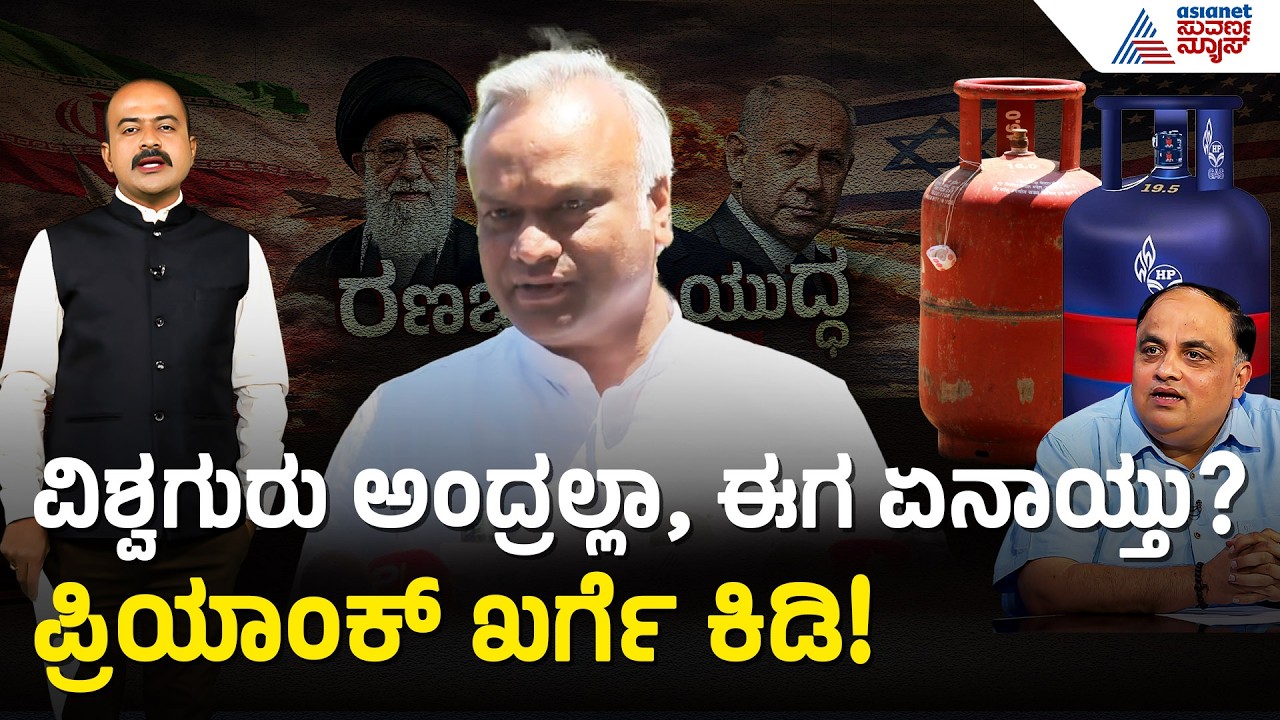 ರೀಲ್ಸ್ ಮಾಡೋಕೆ ಪ್ರಧಾನಿಯಾಗಿದ್ದೀರಾ? ಸಚಿವ ಪ್ರಿಯಾಂಕ್ ಖರ್ಗೆ | Priyank Kharge on LPG | Suvarna Party Rounds