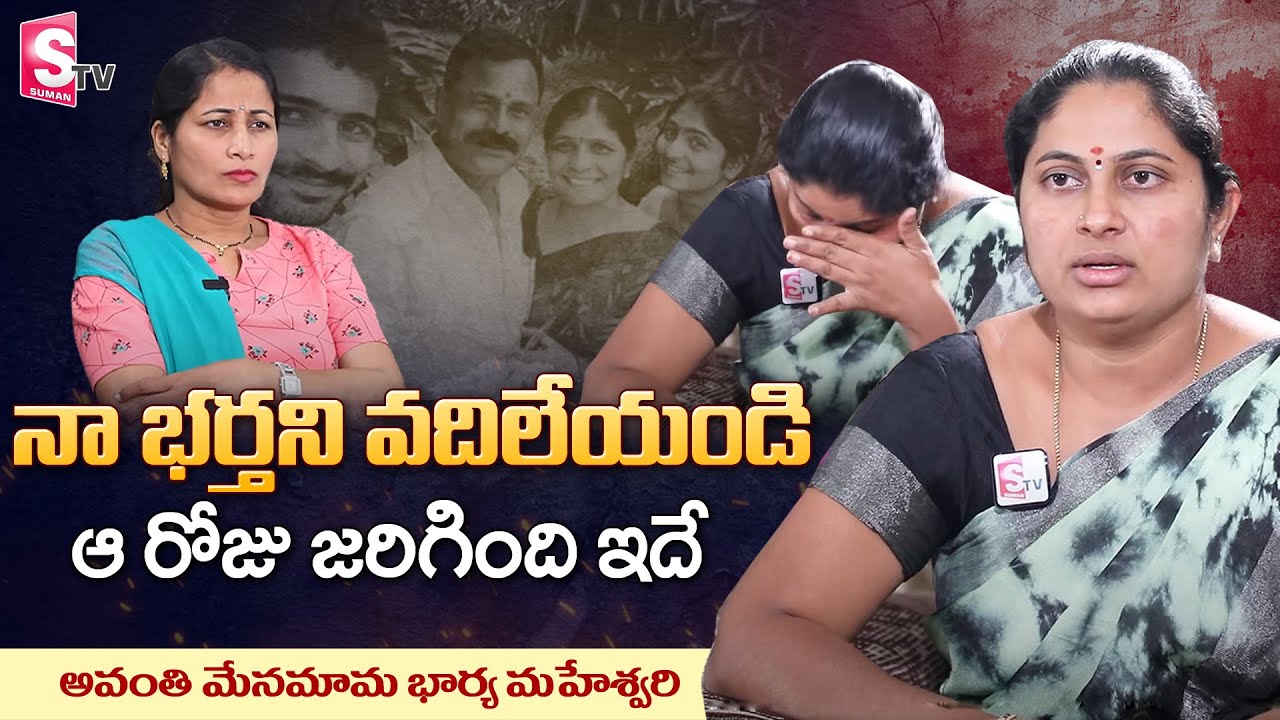 Yugandhar Reddy Wife Maheswari Emotional Interview About Avanthi Hemanth | Avanthi Hemanth | SumanTV