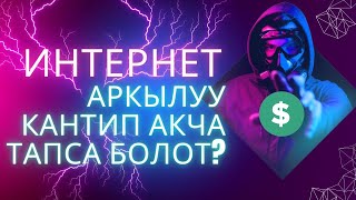 2023/интернет аркылуу кантип акча тапса болот?/телефон менен акча таап иштоо/уйдо отуруп акча табуу