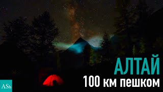 Алтай. Пеший поход к подножию Белухи.