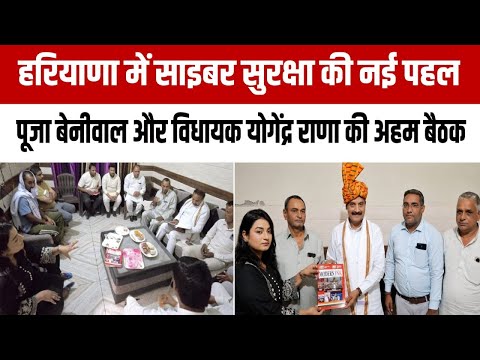 मॉडर्न इंक मैगज़ीन की संपादक पूजा बेनीवाल ने असंध विधायक योगेंद्र राणा से की रचनात्मक बैठक #cyber