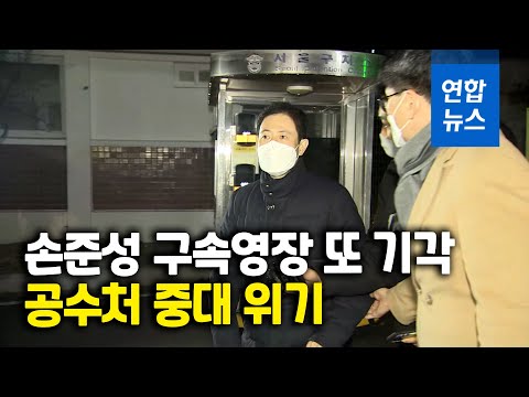 손준성 구속영장 또 기각…공수처 &amp;#39;3전3패&amp;#39; 위기/ 연합뉴스 (Yonhapnews)
