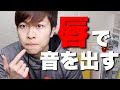 【トランペット】唇のみで音を出す方法！唇の振動の仕方やコツなど解説