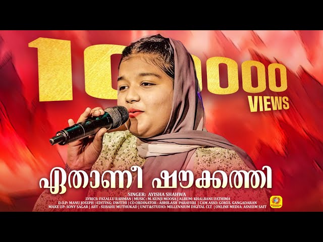 ഏതാണീ ഷൗക്കത്തി  | Eathani Shoukathi | Ayisha Shahwa | Cover Song | Ishal Malabar class=