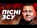 Бойовий ритм ТОП ПІСНІ ЗСУ пісні про ЗСУ УКРАЇНСЬКА МУЗИКА 2023 Сучасні українські хіти для ЗСУ