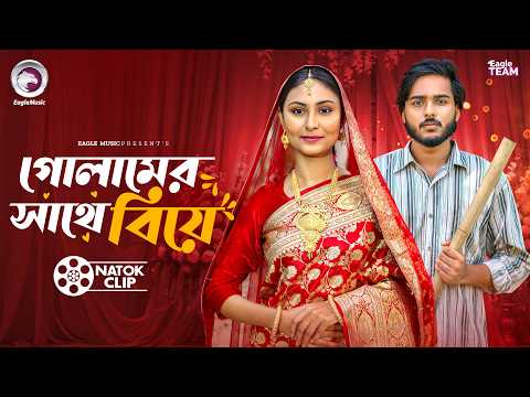 গোলামের সাথে বিয়ে | Golamer Sathe Biye | Farhan Even | Samia Akter Muna | Short Story 2026