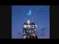 【白夜光】影【歌詞付き】2006 柴咲コウ