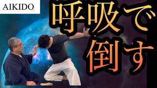 呼吸の仕方で達人になる⁉【岡本眞先生/合気道】/ Breathing technique, an important part of mastering martial arts. screenshot 1