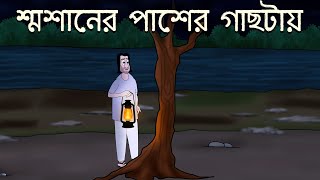 Smasaner Paser Gachtay - Bhuter Golpo | Horror Story | Bangla Golpo | Ghost in Tree | JAS