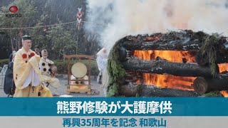 熊野修験が大護摩供 再興35周年を記念、和歌山