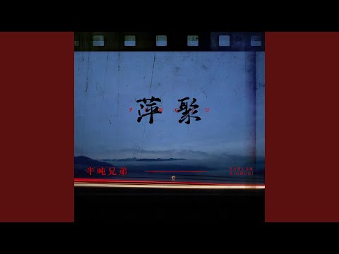 萍聚