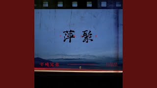 萍聚