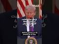 ترامب ميلانيا طلبت أن أتصرف بلباقة رئاسية لكن البيت الأبيض كان مكان ا قذر ا قبل تجديدي له 