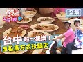 食尚玩家2天1夜go【台中】超集樂！用租車方式玩遍台中！20200610 (完整版) 納豆.張立東