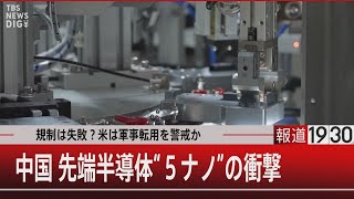 規制は失敗米は軍事転用を警戒か　中国 先端半導体“”ナノの衝撃【4月11日木#報道1930】TBS NEWS DIG