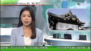 無綫TVB 0200新聞報道｜高市早苗據報遙拜靖國神社　中國強烈譴責日方消極動向提出嚴正交涉｜風暴白海豚殘餘環流再影響浙江一帶多地暴雨　習近平促提高防災減災能力｜朝韓分別迎來祖國解放日及光復節｜TVB