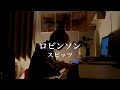 ロビンソン/スピッツ cover by 風弦