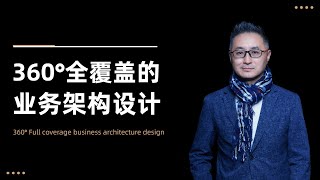 360度业务架构设计
