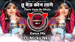 Download Lagu तू मेरा कोन लागे | Thare Vaste Re Dhola | Dj Dance Remix | Dj Nicky NKY MP3 Download Lagu तू मेरा कोन लागे | Thare Vaste Re Dhola | Dj Dance Remix | Dj Nicky NKY MP3