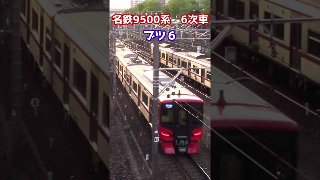 【ブツ6】名鉄9500系 7次車