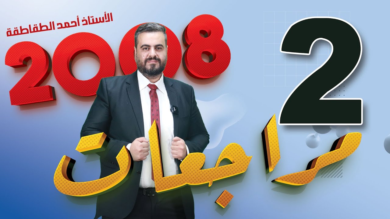 علوم الارض 2008