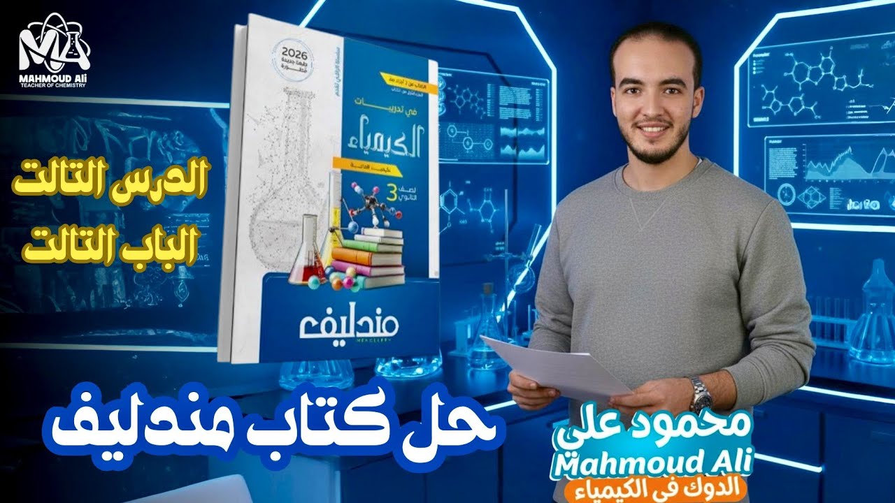 حل الدرس الثالث الباب الثالث مندليف كيمياء | ثانوية عامة 2026