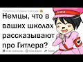 ЧТО В НЕМЕЦКИХ ШКОЛАХ ГОВОРЯТ О ГИТЛЕРЕ? 🇩🇪