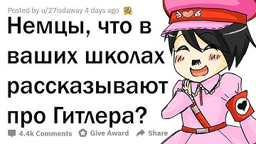 ЧТО В НЕМЕЦКИХ ШКОЛАХ ГОВОРЯТ О ГИТЛЕРЕ? 🇩🇪