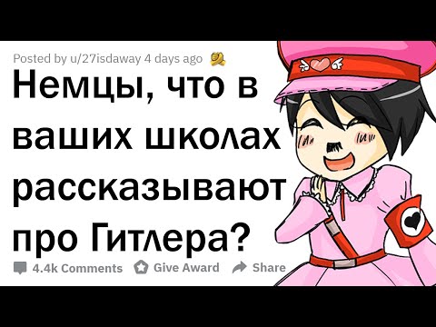 ЧТО В НЕМЕЦКИХ ШКОЛАХ ГОВОРЯТ О ГИТЛЕРЕ? ??