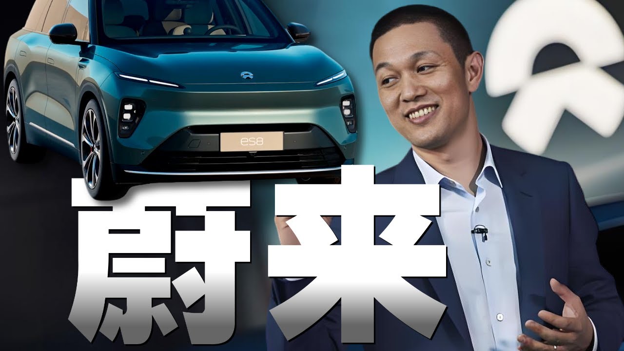 蔚来的钱是怎么烧掉的？- IC实验室出品