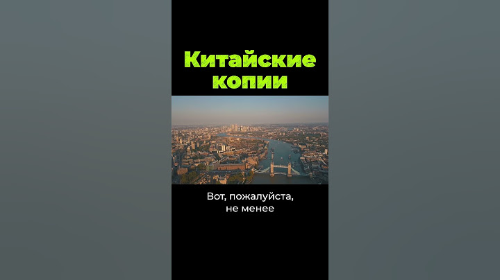 Как Китай копирует города #shorts