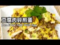 粵語 | 豆腐肉碎煎蛋 | 簡單家常菜 | 便當菜| Pan Fried Tofu With Egg &amp; Ground Pork