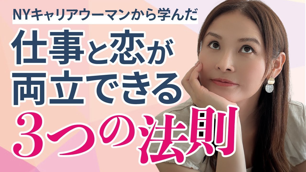 【仕事と恋愛】ニューヨーカーから学んだ仕事と恋を両立させる3つの法則