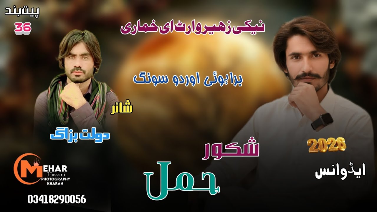 E o Khumari | Shakoor Hammal & Sadag Noor | Poet | Dolat bazzag | Vol 36 | Gift 2026