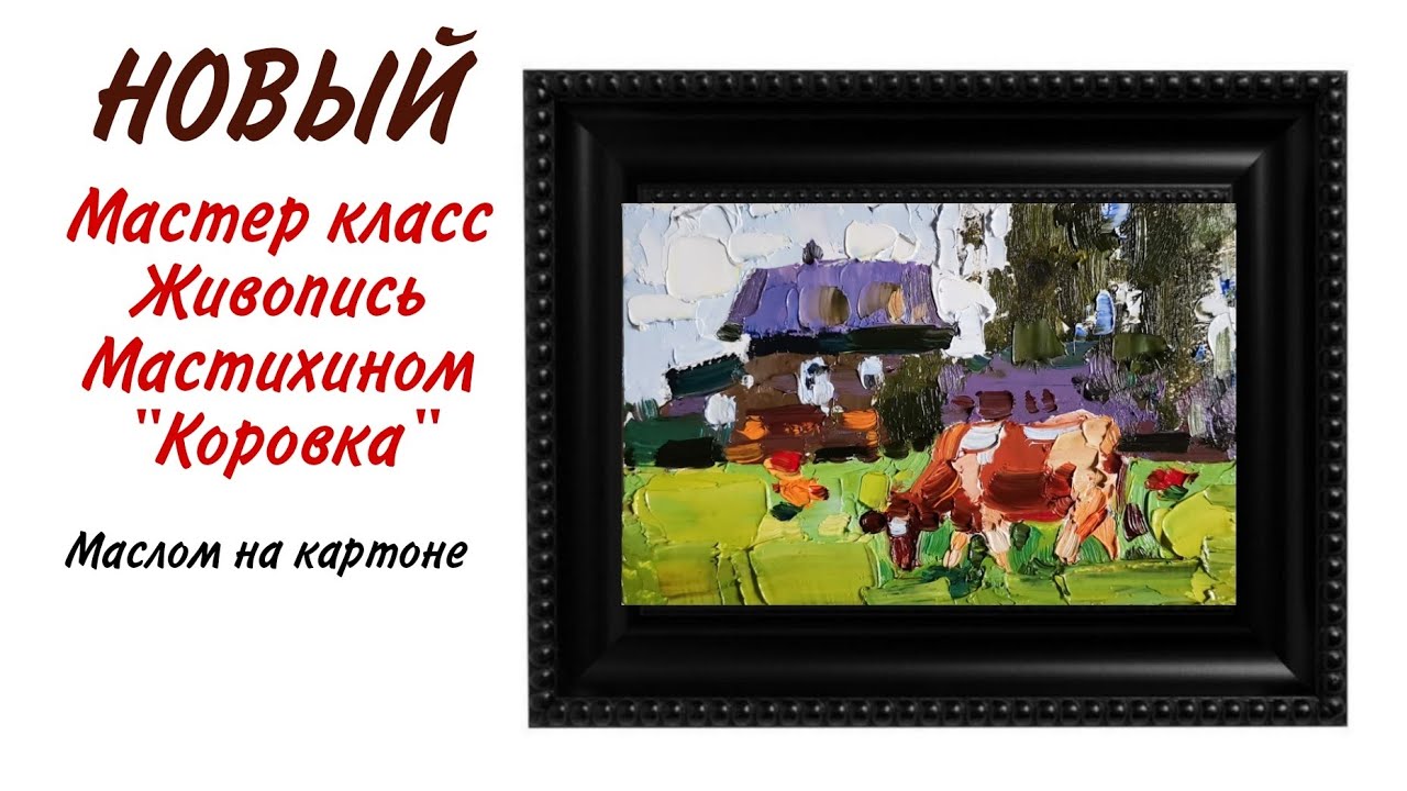 Мастер класс по живописи рисуем деревенский пейзаж. Основы живописи для ...